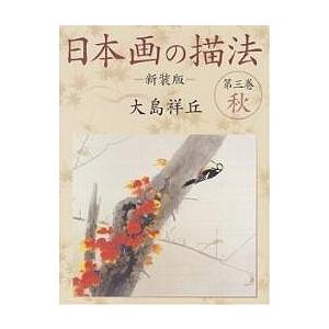 日本画の描法 第3巻 新装版/大島祥丘