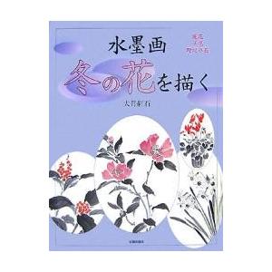水墨画冬の花を描く 庭花 洋花 野辺の花/大月紅石