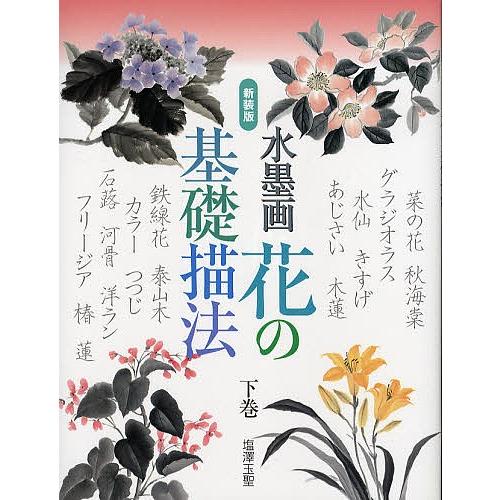 水墨画花の基礎描法 下巻 新装版/塩澤玉聖