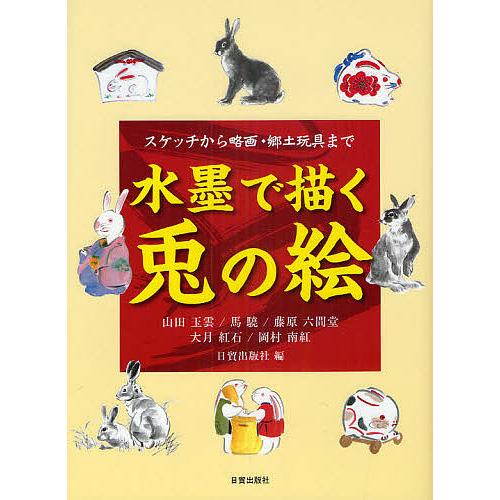 水墨で描く兎の絵 スケッチから略画・郷土玩具まで/山田玉雲/馬驍/藤原六間堂