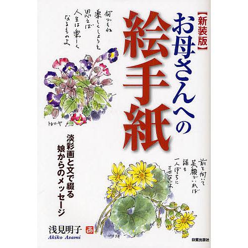 お母さんへの絵手紙 淡彩画と文で綴る娘からのメッセージ 新装版/浅見明子
