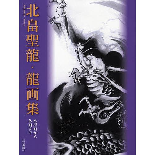 北畠聖龍・龍画集 水墨画から仏画まで/北畠聖龍