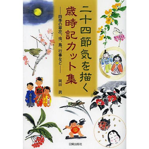 二十四節気を描く歳時記カット集 四季の草花、虫、鳥、行事など/岡田潤