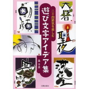 二十四節気を楽しむ遊び文字アイデア集 森千景の買取情報