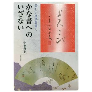 かな書へのいざない 美しい文字を書く/中室舟水｜bookfan