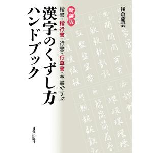 漢字のくずし方ハンドブック 楷書・楷行書・行書・行草書・草書で学ぶ 新装版/浅倉龍雲｜bookfan