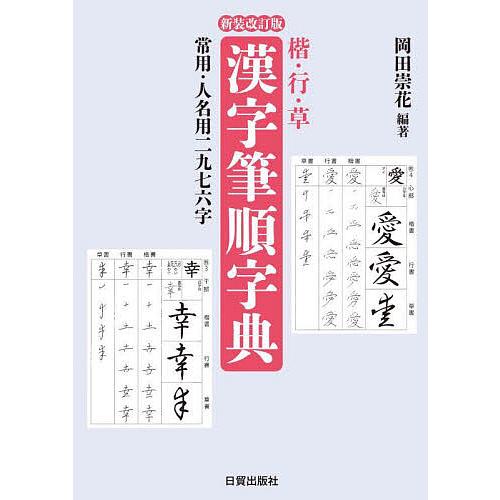 楷・行・草漢字筆順字典 常用・人名用二九七六字/岡田崇花