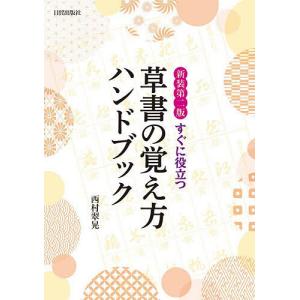 草書の覚え方ハンドブック すぐに役立つ/西村翠晃