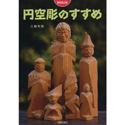 円空彫のすすめ/三輪年朗