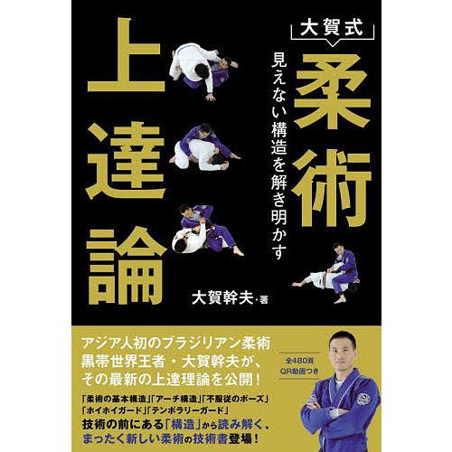 大賀式柔術上達論 見えない構造を解き明かす/大賀幹夫