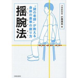 揺腕法 “謎の老師”が教える身体の基準の創り方/小用茂夫