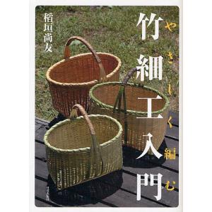 やさしく編む竹細工入門 / 稻垣尚友
