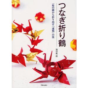 つなぎ折り鶴 一枚の紙から折り出す「連鶴」の技/池田総一郎