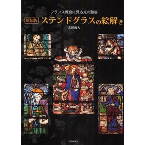 ステンドグラスの絵解き フランス教会に見る光の聖書 新装版/志田政人｜bookfan