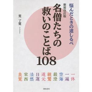 名僧たちの救いのことば108 悩んだときの道しるべ/荒了寛