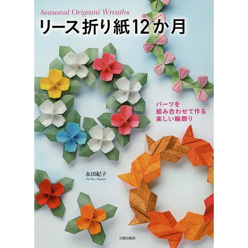 リース折り紙12か月 パーツを組み合わせて作る楽しい輪飾り/永田紀子