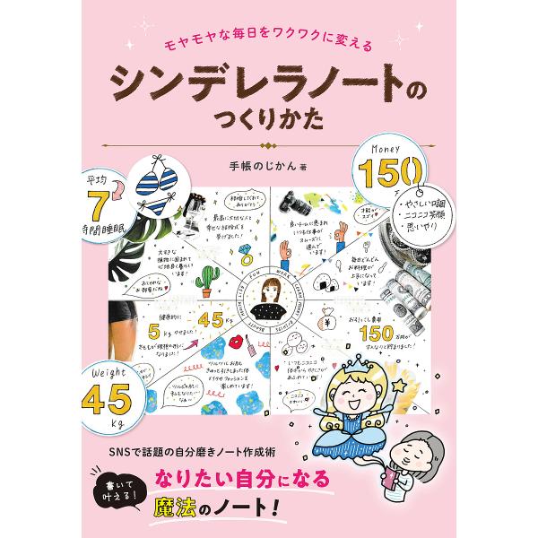 シンデレラノートのつくりかた モヤモヤな毎日をワクワクに変える/手帳のじかん