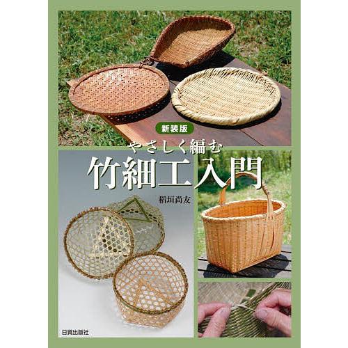 やさしく編む竹細工入門/稻垣尚友