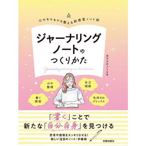 ジャーナリングノートのつくりかた 心のモヤモヤを整える新感覚ノート術/カフェとノート