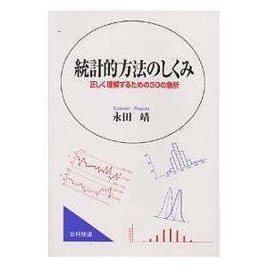 統計的方法のしくみ 正しく理解するための30の急所/永田靖