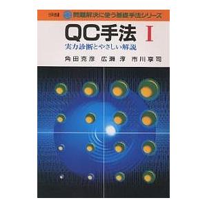 QC手法 実力診断とやさしい解説 1/角田克彦