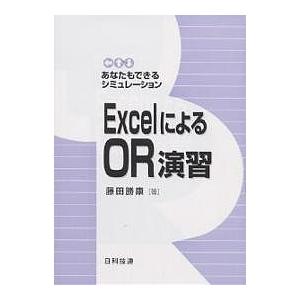 ExcelによるOR演習 あなたもできるシミュレーション/藤田勝康