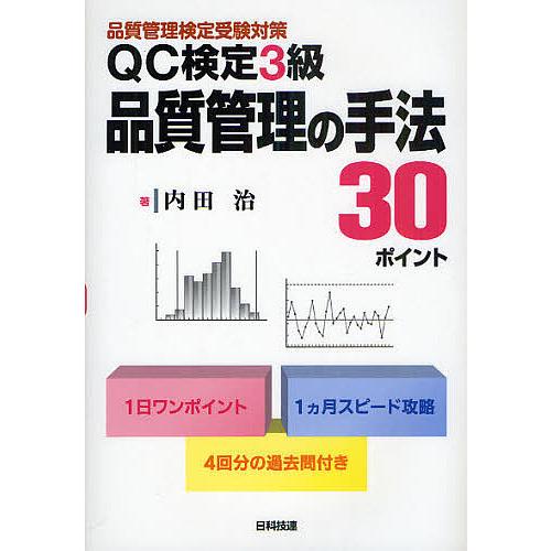 QC検定3級品質管理の手法30ポイント 品質管理検定受験対策/内田治