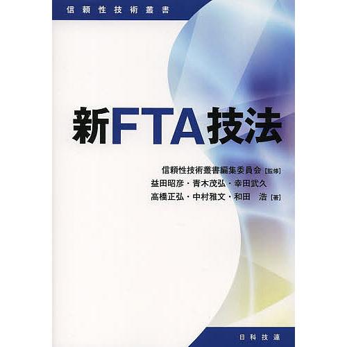 新FTA技法/益田昭彦/青木茂弘/幸田武久