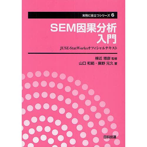 SEM因果分析入門 JUSE-StatWorksオフィシャルテキスト/棟近雅彦/山口和範/廣野元久