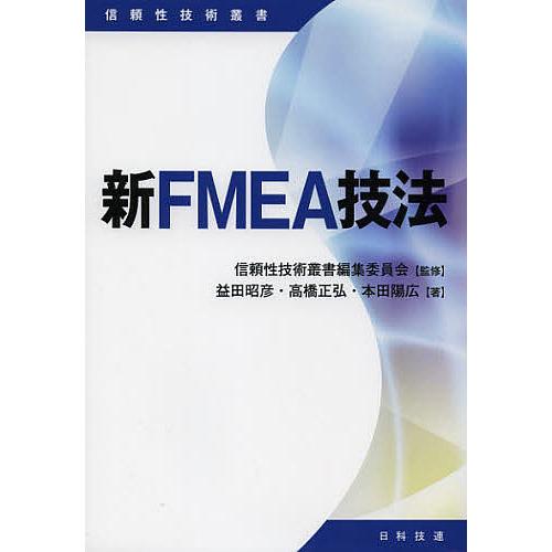 新FMEA技法/益田昭彦/高橋正弘/本田陽広