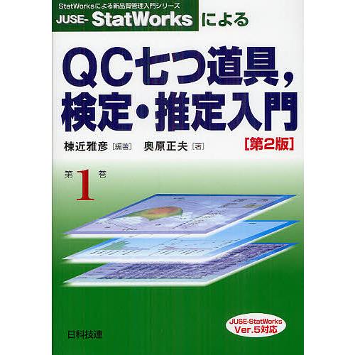 JUSE-StatWorksによるQC七つ道具,検定・推定入門/棟近雅彦/奥原正夫