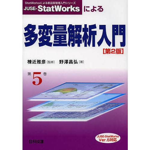 JUSE-StatWorksによる多変量解析入門/棟近雅彦/野澤昌弘