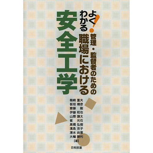 よくわかる!管理・監督者のための職場における安全工学/梅崎重夫/板垣晴彦/齋藤剛