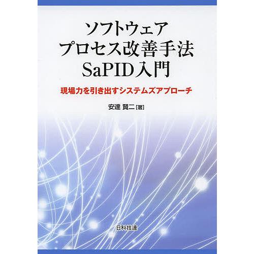 ソフトウェアプロセス改善手法SaPID入門 現場力を引き出すシステムズアプローチ/安達賢二