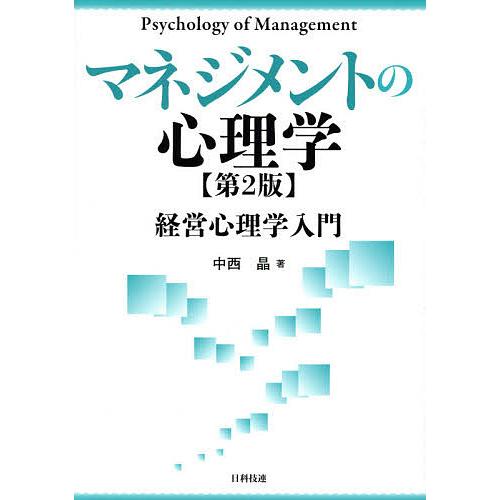 マネジメントの心理学 経営心理学入門/中西晶