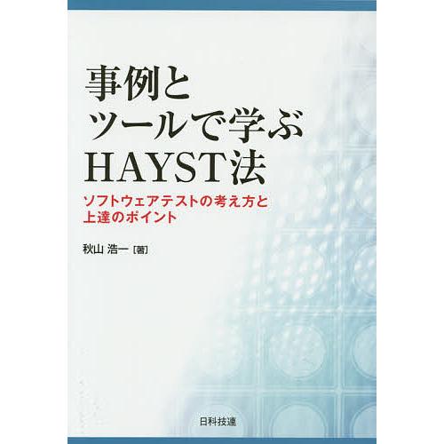 事例とツールで学ぶHAYST法 ソフトウェアテストの考え方と上達のポイント/秋山浩一