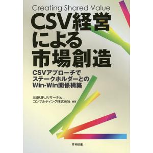CSV経営による市場創造 CSVアプローチでステークホルダーとのWin‐Win関係構築 / 三菱UFJリサーチ&コンサルティング株式会社