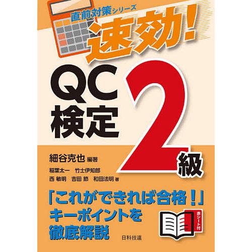 速効!QC検定2級/細谷克也/稲葉太一/竹士伊知郎