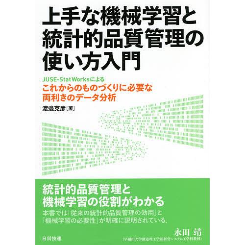 上手な機械学習と統計的品質管理の使い方入門 JUSE-StatWorksによるこれからのものづくりに...