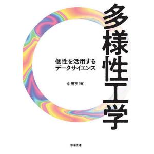 多様性工学 個性を活用するデータサイエンス/中田亨｜bookfan