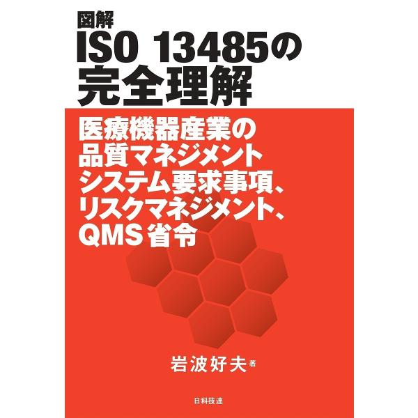 図解ISO 13485の完全理解 医療機器産業の品質マネジメントシステム要求事項、リスクマネジメント...