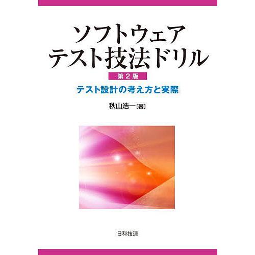 ソフトウェアテスト技法ドリル テスト設計の考え方と実際/秋山浩一