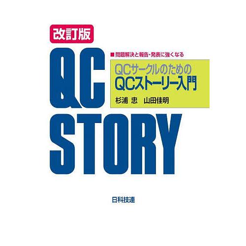 QCサークルのためのQCストーリー入門 問題解決と報告・発表に強くなる/杉浦忠/山田佳明