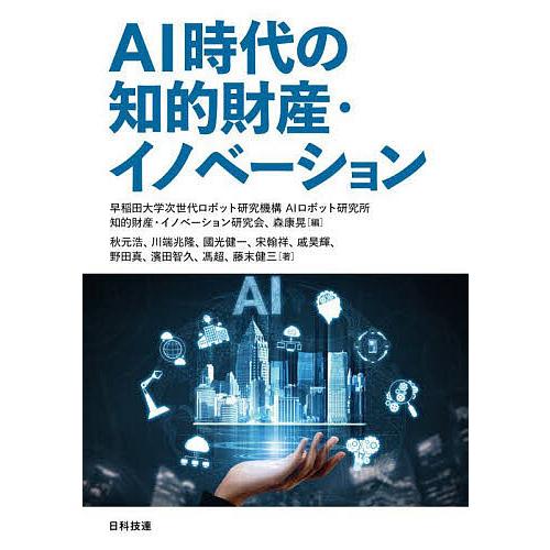 AI時代の知的財産・イノベーション/早稲田大学次世代ロボット研究機構AIロボット研究所知的財産・イノ...