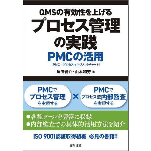 QMSの有効性を上げるプロセス管理の実践 PMCの活用/須田晋介/山本和芳