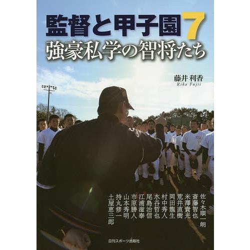 監督と甲子園 7/藤井利香