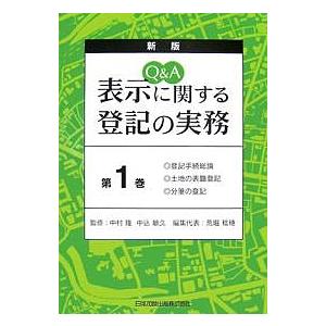 Q&A表示に関する登記の実務 第1巻/荒堀稔穂｜bookfanプレミアム