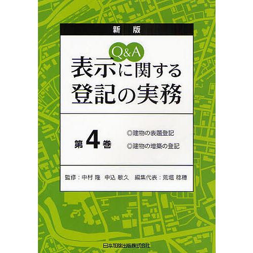 Q&amp;A表示に関する登記の実務 第4巻/荒堀稔穂