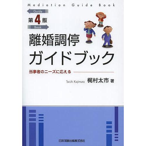 離婚調停ガイドブック 当事者のニーズに応える/梶村太市