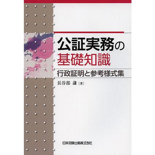 公証実務の基礎知識 行政証明と参考様式集/長谷部謙